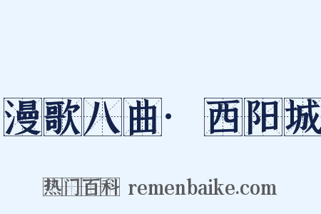 漫歌八曲·西阳城是什么意思的图片